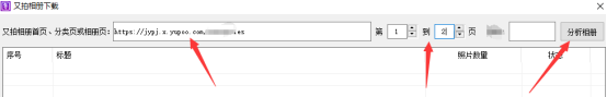 导入链接并设定分析页数